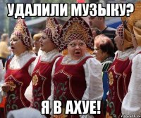 удалили музыку? я в ахуе!