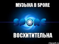 Музыка в Spore Восхитительна