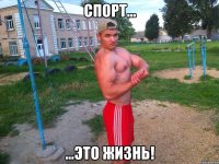 спорт... ...это жизнь!