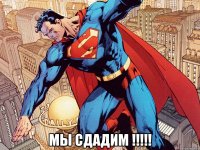  мы сдадим !!!