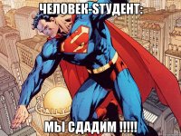 человек-sтудент: мы сдадим !!!