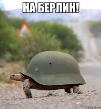 на берлин! 