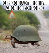 страховка от инвику... двойной рефбонус 