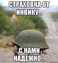страховка от инвику... с нами надежно...