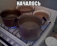 началось ...