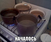 ... началось