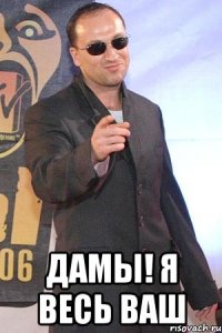  дамы! я весь ваш