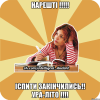 нарешті !!! іспити закінчились!! ура-літо !!!