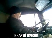  ннахуй нужно