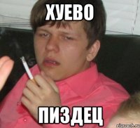 хуево пиздец