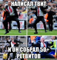 написал твит и он собрал 50+ ретвитов