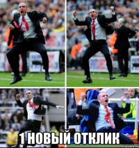  1 новый отклик