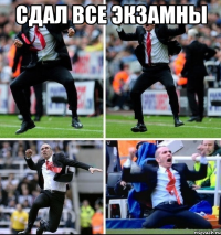 сдал все экзамны 