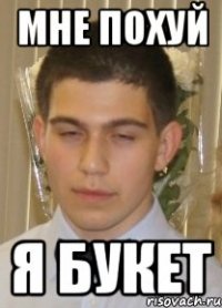 мне похуй я букет