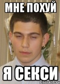 мне похуй я секси