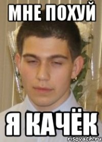 мне похуй я качёк