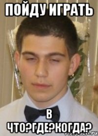 пойду играть в что?где?когда?