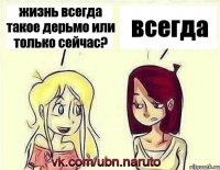 жизнь всегда такое дерьмо или только сейчас? всегда