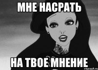 мне насрать на твое мнение