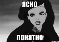 ясно понятно
