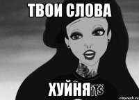 твои слова хуйня