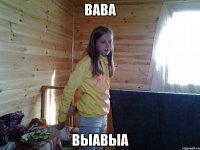 вава выавыа