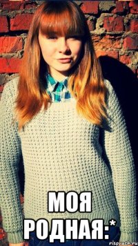  моя родная:*