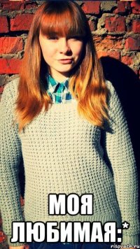  моя любимая:*