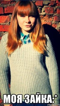  моя зайка:*