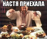 настя приехала 