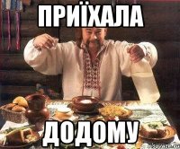 приїхала додому