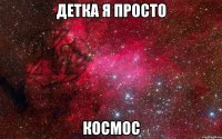 детка я просто космос