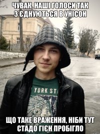 чувак, наші голоси так з’єднуються в унісон що таке враження, ніби тут стадо гієн пробігло