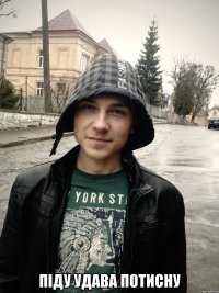  піду удава потисну