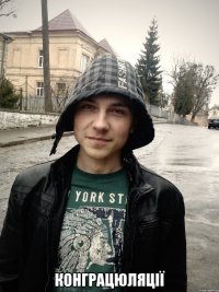  конграцюляції