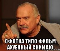  сфотка типо фильм ахуенный снимаю