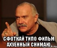  сфоткай типо фильм ахуенный снимаю