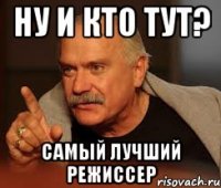 ну и кто тут? самый лучший режиссер