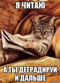 я читаю а ты деградируй и дальше