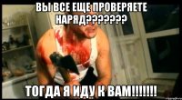 вы все еще проверяете наряд??? тогда я иду к вам!!!