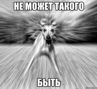 не может такого быть