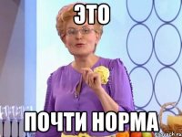 это почти норма