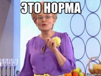 это норма 