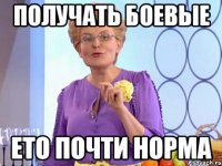 получать боевые ето почти норма