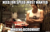 need for speed: most wanted многие вспомнят