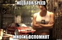 need for speed многие вспомнят