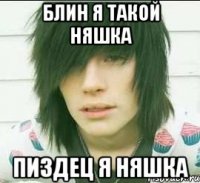 блин я такой няшка пиздец я няшка
