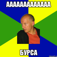 ааааааааааааа бурса