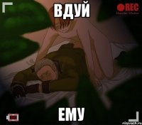 вдуй ему