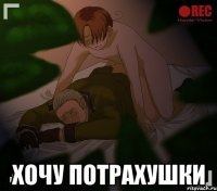  хочу потрахушки
